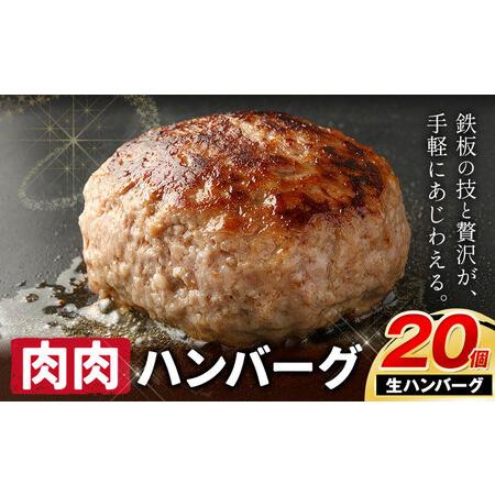 ふるさと納税 ハンバーグ 鉄板焼き 肉肉ハンバーグ 生ハンバーグ 食べ比べ 20個 《1月出荷予定》...