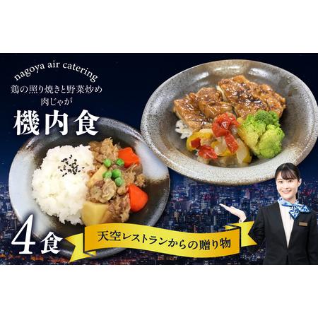ふるさと納税 天空レストランからの贈物「機内食4食セット」2種×2食（肉じゃが・鶏の照り焼きと野菜炒...
