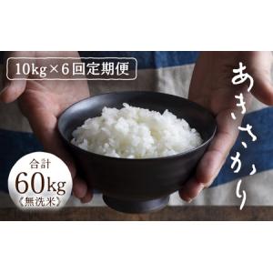 ふるさと納税 定期便 ≪6ヶ月連続お届け≫ 令和7年産 あきさかり 無洗米 10kg×6回（計60kg） ／ 米 10キロ 福井県産 ブランド米 あきさか.. 福井県あわら市｜ふるなび(ふるさと納税)