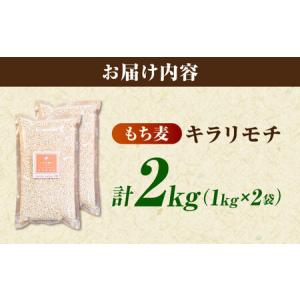 ふるさと納税 もち麦 キラリモチ 2kg(1k...の詳細画像1