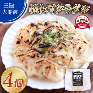 ふるさと納税 ゴロゴロ ほたて焼グラタン (150g×4個) ＼ 貝柱 ／ 岩手県大船渡市