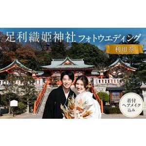 ふるさと納税 足利織姫神社フォトウエディング利用券 ウェディング 和装 思い出 挙式 着付け 記念 F7Z-1619 栃木県足利市