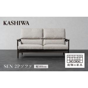 ふるさと納税 【KASHIWA】SEN 2Pソファ 幅160cm クッション布＋フレーム革張り仕様 | ソファ 二人掛け おしゃれ 柏木工 AM095 岐阜県高山市