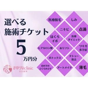 ふるさと納税 美容医療　脱毛・美肌　選べる！施術５万円分【組み合わせ自由】まゆりなclinic名古屋栄 愛知県名古屋市