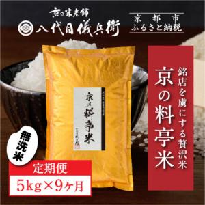 ふるさと納税 〈9ヶ月定期便〉【八代目儀兵衛】京の料亭米 無洗米 5kg｜京都 米料亭 五ツ星お米マイスター厳選 人気セット 京都府京都市