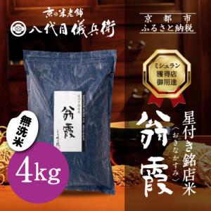 ふるさと納税 【八代目儀兵衛】星付き銘店米 翁霞 無洗米 4kg｜京都 米料亭 五ツ星お米マイスター厳選 人気セット 京都府京都市