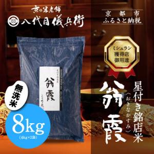 ふるさと納税 【八代目儀兵衛】星付き銘店米 翁霞 無洗米 8kg｜京都 米料亭 五ツ星お米マイスター厳選 人気セット 京都府京都市