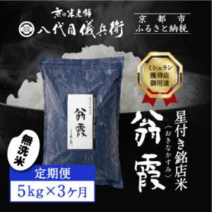 ふるさと納税 〈3ヶ月定期便〉【八代目儀兵衛】星付き銘店米 翁霞 無洗米 5kg｜京都 米料亭 五ツ星お米マイスター厳選 人気セット 京都府京都市