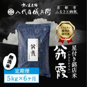 ふるさと納税 〈6ヶ月定期便〉【八代目儀兵衛】星付き銘店米 翁霞 無洗米 5kg｜京都 米料亭 五ツ星お米マイスター厳選 人気セット 京都府京都市