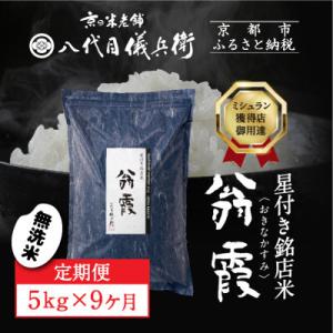 ふるさと納税 〈9ヶ月定期便〉【八代目儀兵衛】星付き銘店米 翁霞 無洗米 5kg｜京都 米料亭 五ツ星お米マイスター厳選 人気セット 京都府京都市