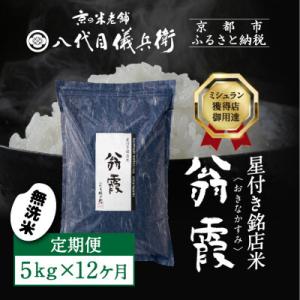 ふるさと納税 〈12ヶ月定期便〉【八代目儀兵衛】星付き銘店米 翁霞 無洗米 5kg｜京都 米料亭 五ツ星お米マイスター厳選 人気セット 京都府京都市