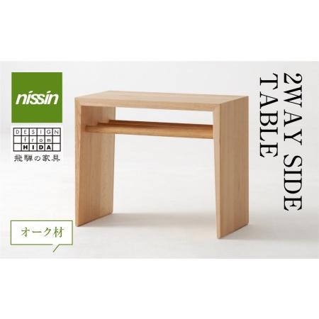 ふるさと納税 飛騨の家具 2WAY SIDE TABLE・オーク材 テーブル サイドテーブル 木製 ...