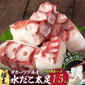 ふるさと納税 23-80 水だこ太足 小分け真空パック約1.5kg 北海道紋別市