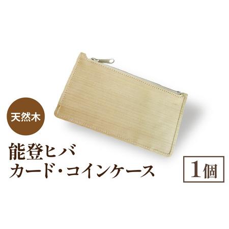 ふるさと納税 天然木 能登ヒバ カード・コインケース（1個） | 名刺入れ 財布 コインケース 石川...