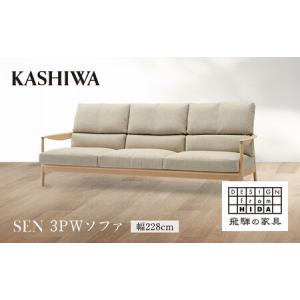 ふるさと納税 【KASHIWA】SEN 3PWソファ 幅228cm | 家具 インテリア おしゃれ おすすめ ソファ 飛騨の家具 柏木工 AM096 岐阜県高山市
