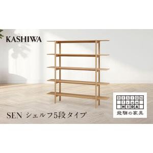 ふるさと納税 【KASHIWA】SEN シェルフ 5段タイプ 幅180cm | 飛騨の家具 インテリア おしゃれ 棚 おすすめ 柏木工 AM097 岐阜県高山市