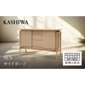 ふるさと納税 【KASHIWA】SEN サイドボード 幅135cm | 飛騨の家具 インテリア おしゃれ リビングボード おすすめ 柏木工 AM098 岐阜県高山市