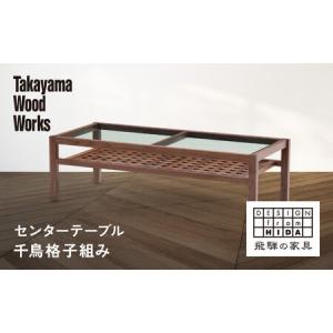 ふるさと納税 【Takayama Wood Works】センターテーブル 千鳥格子組み | 飛騨の家具 インテリア おしゃれ テーブル おすすめ 柏木工 AM305 岐阜県高山市