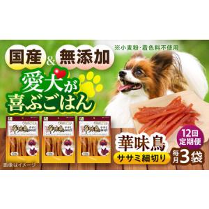 ふるさと納税 【全12回定期便】華味鳥 ドッグフード ササミ細切り 150g×3袋 / ドッグフード 犬 いぬ ドッグ おやつ ペットフード / 大村市 .. 長崎県大村市