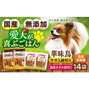 ふるさと納税 【全6回定期便】華味鳥セット ドッグフード (華味鳥ササミ細切り2袋/国産ささみ細切り2袋) / ドッグフード 犬 いぬ ドッグ おやつ .. 長崎県大村市