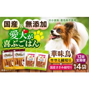 ふるさと納税 【全12回定期便】華味鳥セット ドッグフード (華味鳥ササミ細切り2袋/国産ささみ細切り2袋) / ドッグフード 犬 いぬ ドッグ おやつ.. 長崎県大村市