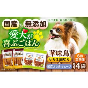 ふるさと納税 【全6回定期便】華味鳥セット ドッグフード (華味鳥ササミ細切り2袋/国産ささみキューブ2袋) / ドッグフード 犬 いぬ ドッグ おや.. 長崎県大村市