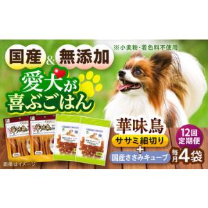 ふるさと納税 【全12回定期便】華味鳥セット ドッグフード (華味鳥ササミ細切り2袋/国産ささみキューブ2袋) / ドッグフード 犬 いぬ ドッグ おや.. 長崎県大村市