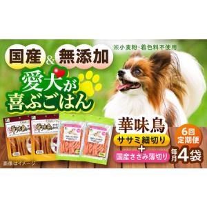ふるさと納税 【全6回定期便】華味鳥セット ドッグフード (華味鳥ササミ細切り2袋/国産ささみ薄切り2袋) / ドッグフード 犬 いぬ ドッグ おやつ .. 長崎県大村市