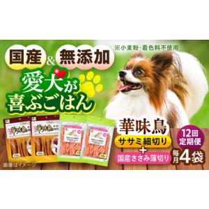 ふるさと納税 【全12回定期便】華味鳥セット ドッグフード (華味鳥ササミ細切り2袋/国産ささみ薄切り2袋) / ドッグフード 犬 いぬ ドッグ おやつ.. 長崎県大村市