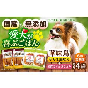 ふるさと納税 【全6回定期便】華味鳥セット ドッグフード (華味鳥ササミ細切り2袋/ささみふりかけ2袋) / ドッグフード 犬 いぬ ドッグ おやつ ペ.. 長崎県大村市