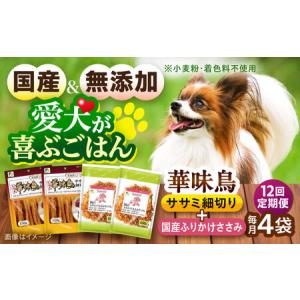ふるさと納税 【全12回定期便】華味鳥セット ドッグフード (華味鳥ササミ細切り2袋/ささみふりかけ2袋) / ドッグフード 犬 いぬ ドッグ おやつ .. 長崎県大村市
