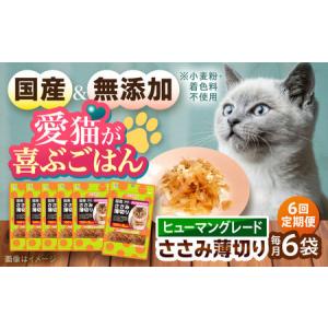 ふるさと納税 【全6回定期便】 【国産】 猫用 ささみ薄切り35g×6袋 / キャットフード ねこ ネコ 猫 キャット おやつ ペットフード ペット /.. 長崎県大村市