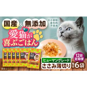 ふるさと納税 【全12回定期便】 【国産】 猫用 ささみ薄切り35g×6袋 / キャットフード ねこ ネコ 猫 キャット おやつ ペットフード ペット .. 長崎県大村市