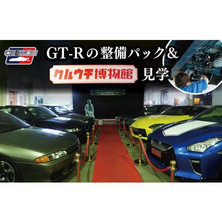 ふるさと納税 「和製スーパーカー」“GT-R”の整備パック、クルウチ博物館見学 三重県明和町