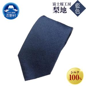 ふるさと納税 ネクタイ 富士桜工房 梨地(藍色)...の商品画像