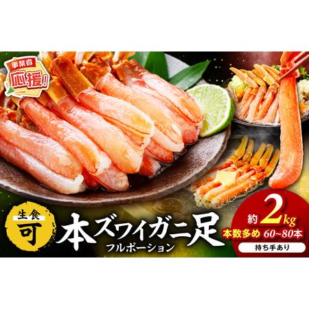 ふるさと納税 本ズワイガニしゃぶしゃぶ 足付き（生食可）たっぷり約2kg 60本〜80本入り【ふるさ...