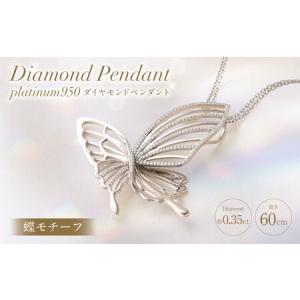 ふるさと納税 プラチナ950ダイヤモンド蝶モチーフペンダント 0.35ct ／ 60cm (12371100239) [21470823] 山梨県中央市
