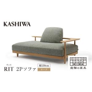 ふるさと納税 【KASHIWA】RIT(リット) 2Pソファ 幅150cm オーク | 飛騨の家具 インテリア おしゃれ ソファ 二人掛け おすすめ 柏木工 AM099 岐阜県高山市