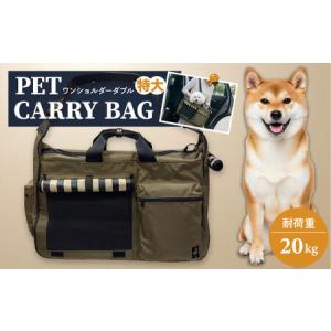 ふるさと納税 ペット用キャリーバッグ ワンショルダーダブル特大 【ミスターバックマン】[AKHS001] 神奈川県横須賀市