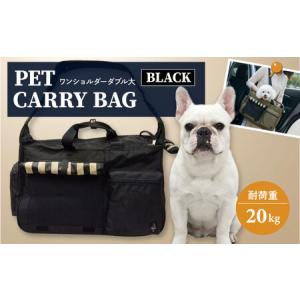 ふるさと納税 【黒】ペット用キャリーバッグ ワンショルダーダブル大 【ミスターバックマン】[AKHS002-1] 神奈川県横須賀市