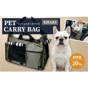 ふるさと納税 【カーキ】ペット用キャリーバッグ ワンショルダーダブル大 【ミスターバックマン】[AKHS002-2] 神奈川県横須賀市