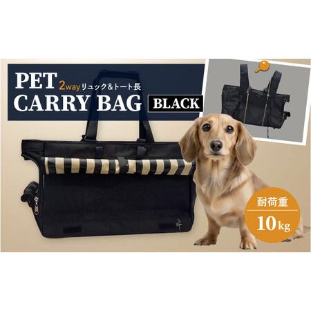 ふるさと納税 【黒】ペット用キャリーバッグ リュック＆トート長 【ミスターバックマン】[AKHS00...