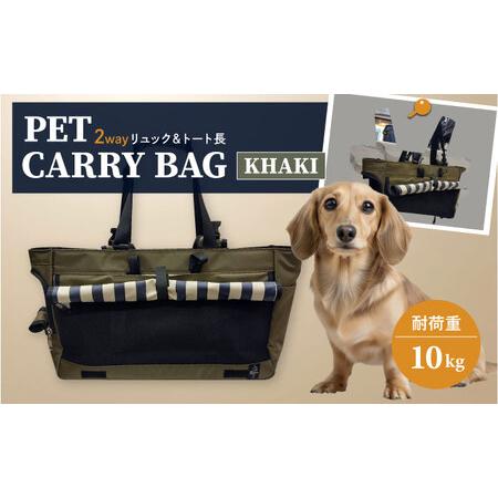 ふるさと納税 【カーキ】ペット用キャリーバッグ リュック＆トート長 【ミスターバックマン】[AKHS...