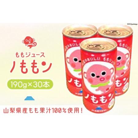 ふるさと納税 山梨県産もも果汁100％使用！ももジュース「ノももン」190g×30本 [山梨みらい農...