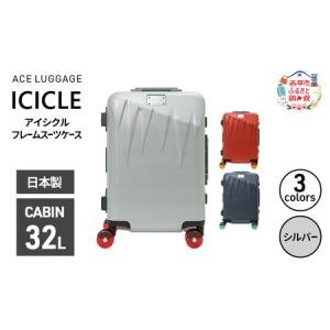 ふるさと納税 ICICLE フレームスーツケース CABIN_No.5804177 09(シルバー)　旅 旅行 キャリー スーツケース かばん バッグ 国産 日本製 機内持.. 北海道赤平市