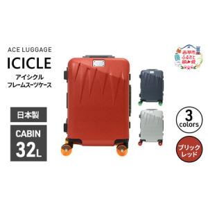 ふるさと納税 ICICLE フレームスーツケース CABIN_No.5804177 10(ブリックレッド)　旅 旅行 キャリー スーツケース かばん バッグ 国産 日本製 .. 北海道赤平市