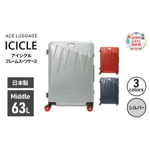 ふるさと納税 ICICLE フレームスーツケース Middle_No.5804377 09(シルバー)　旅 旅行 キャリー スーツケース かばん バッグ 国産 日本製 機内持.. 北海道赤平市