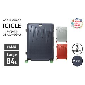 ふるさと納税 ICICLE フレームスーツケース Large_No.5804477 03(ネイビー)　旅 旅行 キャリー スーツケース かばん バッグ 国産 日本製 機内持.. 北海道赤平市