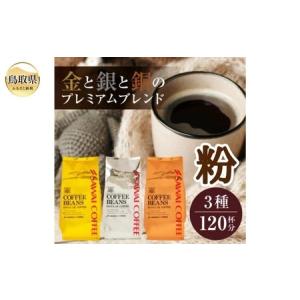 ふるさと納税 澤井珈琲　金・銀・銅のプレミアムブレンド珈琲　3種セット400ｇ×3 袋【粉】_T2600403 鳥取県