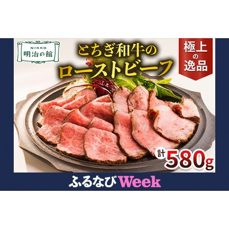ふるさと納税 【ふるなびWEEK対象】とちぎ和牛のローストビーフ 明治の館 極上の逸品 FN-Lim...